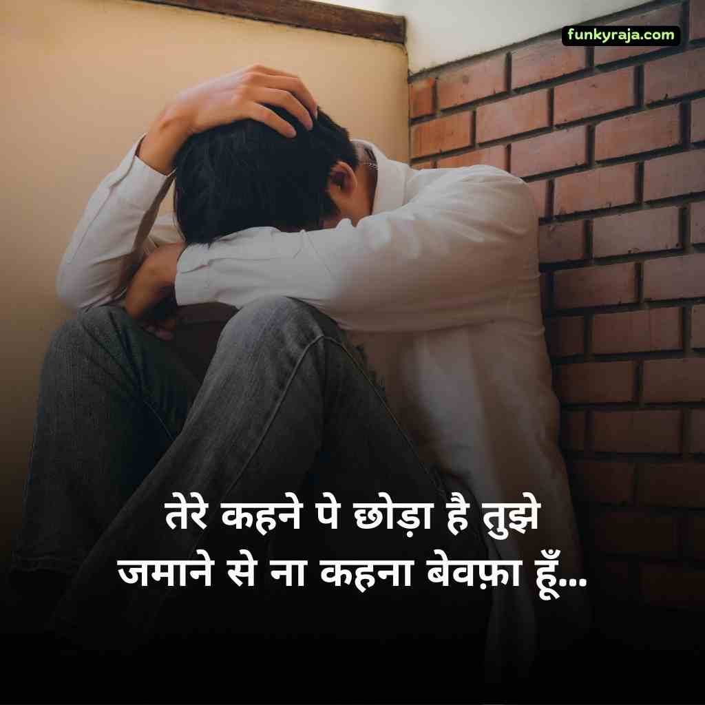 bewafa shayari status 1 Best 100+ दर्द भरी बेवफा शायरी | Bewafa Shayari Status