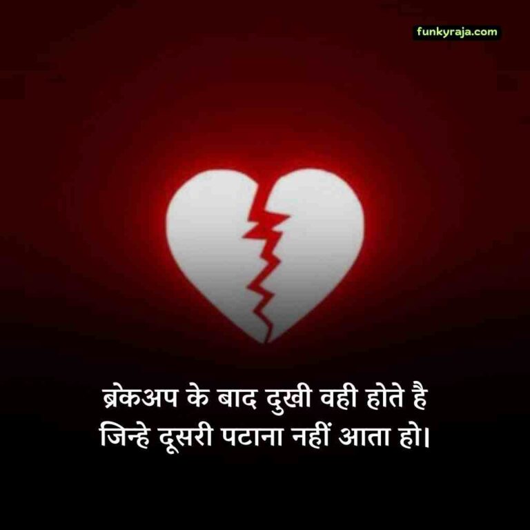 जख्मी ब्रेकअप शायरी | Breakup shayari 2 line