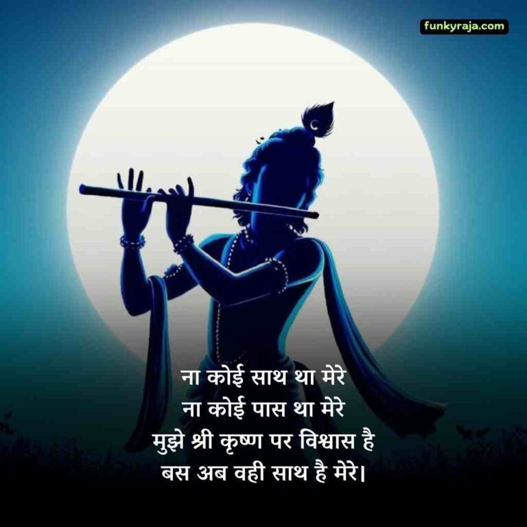 Krishna shayari in hindi | कृष्ण प्रेम शायरी 2 लाइन