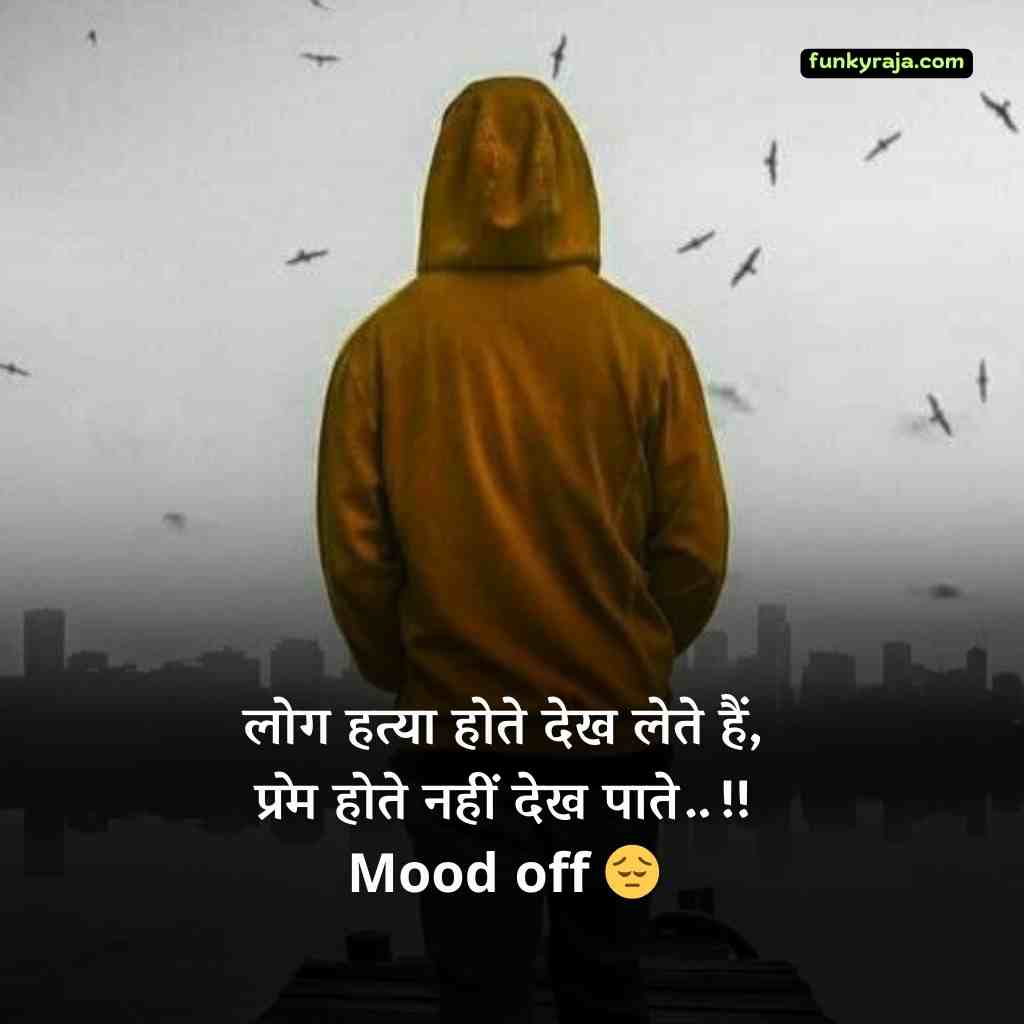 mood off shayari 4 New 100+ Mood off Shayari | मूड ऑफ शायरी