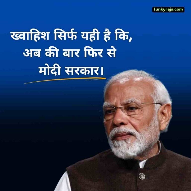 मोदी शायरी | Narendra Modi Shayari Status in Hindi