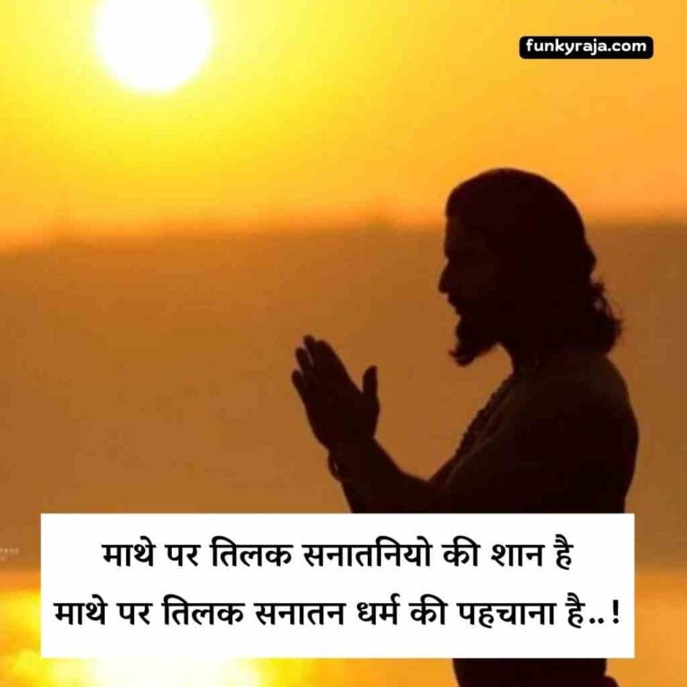 सनातन धर्म पर शायरी | Sanatan Dharma Shayari Quotes In Hindi